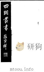 四明丛书 第4集 第68册 PDF电子版封面