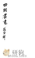 四明丛书 第4集 第71册 PDF电子版封面
