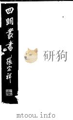 四明丛书 第4集 第73册 PDF电子版封面