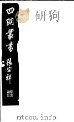四明丛书 第4集 第82册 PDF电子版封面