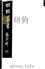 四明丛书  第5集  第88册     PDF电子版封面     