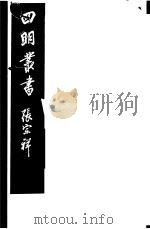 四明丛书 第5集 第135册 PDF电子版封面
