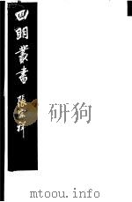 四明丛书  第5集  第136册     PDF电子版封面     