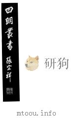 四明丛书 第6集 第29册 PDF电子版封面