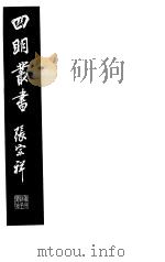 四明丛书 第6集 第31册 PDF电子版封面
