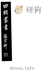四明丛书 第6集 第32册 PDF电子版封面