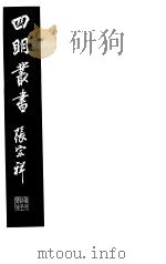四明丛书 第6集 第35册 PDF电子版封面