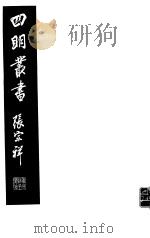 四明丛书 第6集 第39册 PDF电子版封面