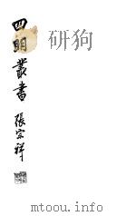 四明丛书 第6集 第43册 PDF电子版封面