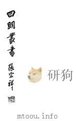 四明丛书 第6集 第45册 PDF电子版封面