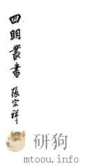 四明丛书 第6集 第46册 PDF电子版封面