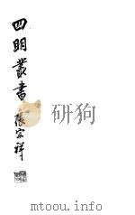 四明丛书  第6集  第50册（ PDF版）
