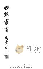 四明丛书 第6集 第55册 PDF电子版封面
