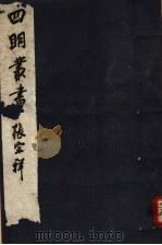 四明丛书 第7集 第1册 PDF电子版封面