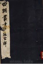 四明丛书 第7集 第58册 PDF电子版封面