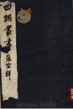 四明丛书 第7集 第60册 PDF电子版封面