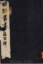 四明丛书 第7集 第63册 PDF电子版封面