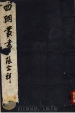 四明丛书 第7集 第64册 PDF电子版封面