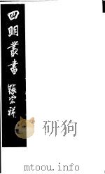 四明丛书  第8集  第24册（ PDF版）