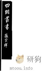 四明丛书  第8集  第25册     PDF电子版封面     