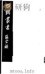 四明丛书  第8集  第26册     PDF电子版封面     