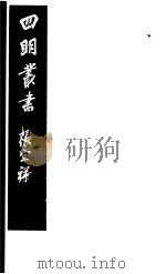 四明丛书  第8集  第27册     PDF电子版封面     
