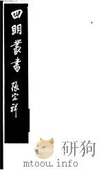 四明丛书 第8集 第28册 PDF电子版封面