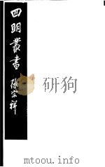 四明丛书 第8集 第37册 PDF电子版封面