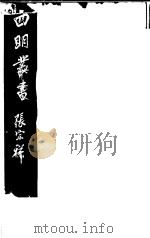 四明丛书 第1集 第4册 PDF电子版封面