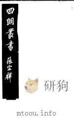 四明丛书  第1集  第6册（ PDF版）