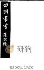 四明丛书 第1集 第10册 PDF电子版封面