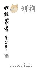 四明丛书 第2集 第31册 PDF电子版封面