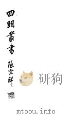 四明丛书 第2集 第36册 PDF电子版封面