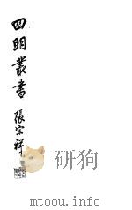 四明丛书  第2集  第53册     PDF电子版封面     