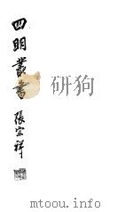 四明丛书 第2集 第55册 PDF电子版封面