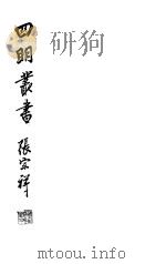 四明丛书  第2集  第58册     PDF电子版封面     