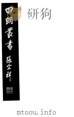 四明丛书 第2集 第64册 PDF电子版封面