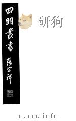 四明丛书 第2集 第70册 PDF电子版封面