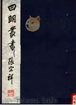 四明丛书 第5集 第7册 PDF电子版封面