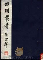四明丛书 第5集 第8册 PDF电子版封面