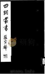 四明丛书 第5集 第49册 PDF电子版封面