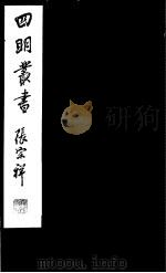 四明丛书 第5集 第56册 PDF电子版封面