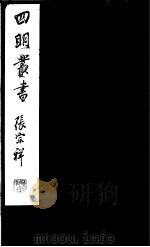 四明丛书  第5集  第58册     PDF电子版封面     