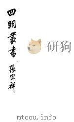 四明丛书 第5集 第91册 PDF电子版封面