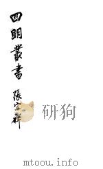 四明丛书  第5集  第94册     PDF电子版封面     