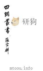 四明丛书  第5集  第97册（ PDF版）