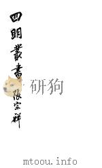 四明丛书 第5集 第102册 PDF电子版封面