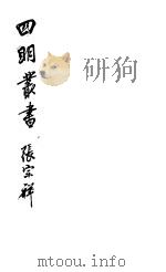 四明丛书  第5集  第103册     PDF电子版封面     