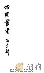 四明丛书 第5集 第104册 PDF电子版封面