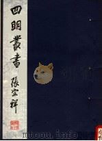 四明丛书  第5集  第106册     PDF电子版封面     